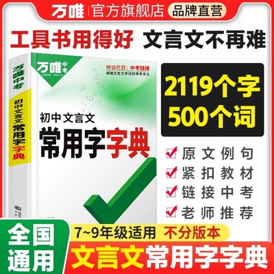 万唯中考初中文言文常用字字典