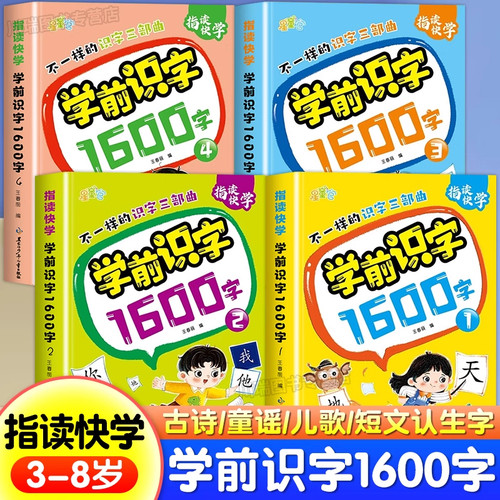 学前识字1600字儿童识字启蒙阅读