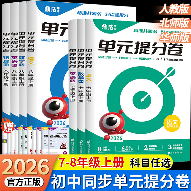 2026版初中生单元提分卷78年级