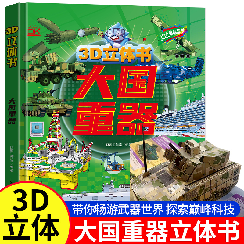 大国重器立体翻翻书 3D立体书精装硬壳科普6岁以上绘本翻翻书小学生科学武器认识武器世界兵器飞机坦克军舰战斗机儿童启蒙书籍