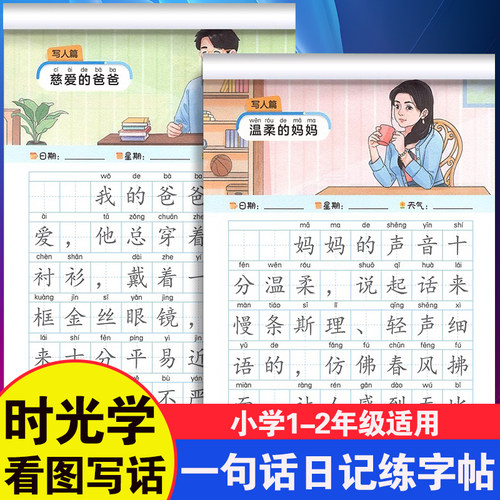 【时光学】一句话日记练字帖看图写话一年级下学期二年级每日一练小学语文专项训练字帖练字练习纸本小学生一二年级上下册作文练习