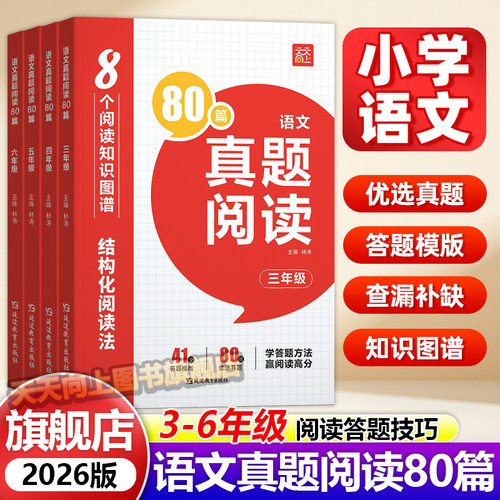 天天向上小学语文真题阅读80篇