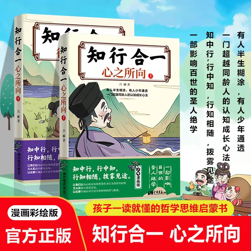 知行合一心之所向与行之所往上下册儿童国学经典 儿童国学经典 王阳明心学的智慧书籍 原著漫画少年趣读走进小学生书籍