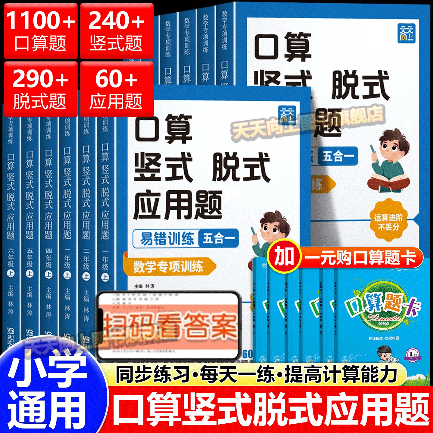 天天向上口算竖式脱式应用题易错题五合一二三四五六年级数学口算题卡四合一上册下册口算天天练人教版专项强化训练同步练习册计算