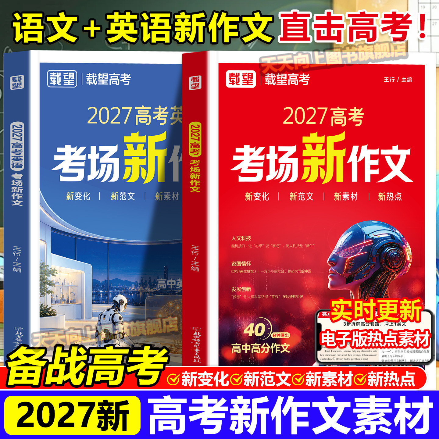 2027新 载望高考语文英语考场新作文人教版高中满分作文真题作文范文大全高三优秀作文精选素材积累写作方法技巧时事热点作文书