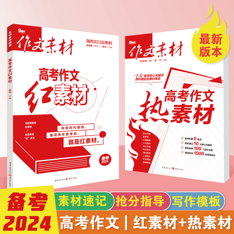 作文素材高考版高一二三热考时文