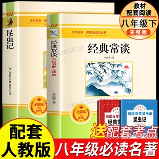 经典常谈昆虫记朱自清原著正版八年级下册名著导读必读课外书籍初中名著未删减版初二中学生8配套人教版教材语文课外阅读书籍读物