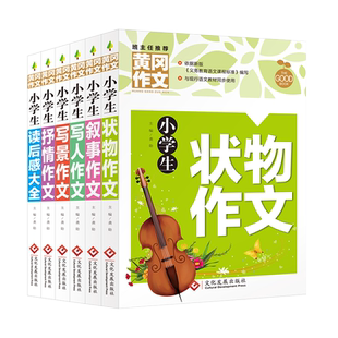 正版黄冈作文小学生优秀抒情写景写人叙事状物读后感大全作文三四五六年级作文书素材大全3-6年级作文辅导书苏教人教语文全国通用