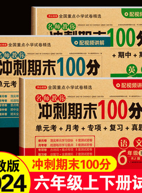 2024版期末冲刺一百分六年级上册下册试卷测试卷全套人教版语文数学英语期末冲刺100分卷子小学6年级下学期单元小升初真题复习试卷