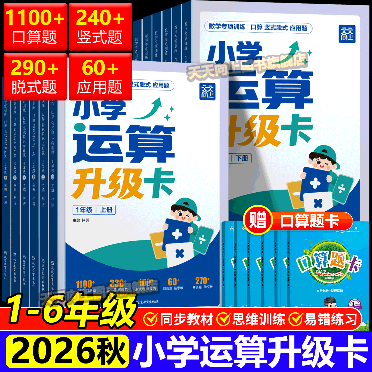 天天向上小学运算升级卡口算竖式脱式应用题易错题一二三四五六年级数学口算题卡四合一上册下册口算天天练人教版强化专项同步训练