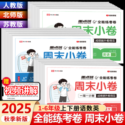25秋荣恒全能练考卷周末小卷