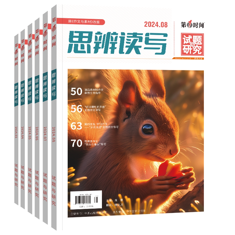 2026年9月份（全年/半年订阅）第一时间杂志 思辨读写九月新刊高中满分优秀作文素材高中生高考时文热点素材社会生活文学摘