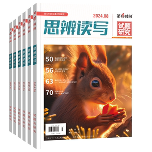2026年一月份(全年/半年订阅)思辨读写杂志 第一时间1月新刊高中满分优秀作文素材高中生高考时文热点素材社会生活文学摘期刊