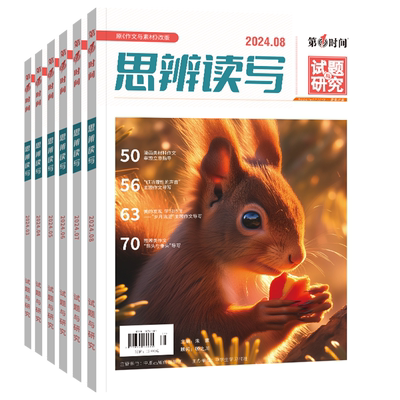 第一时间思辨读写高中杂志1-12月