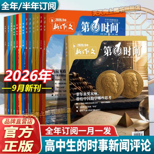 第一时间杂志高中26年9月份期刊8