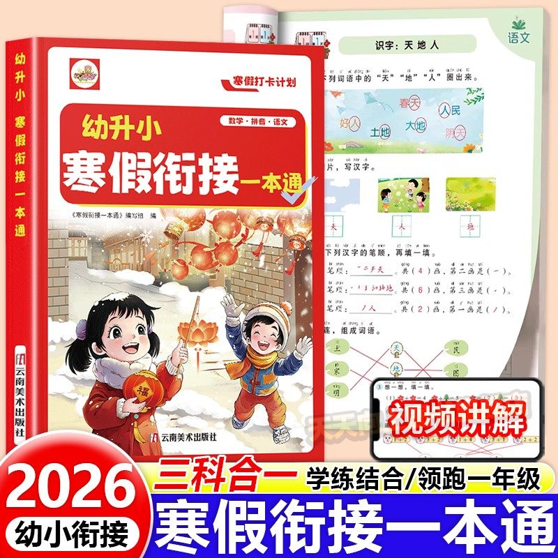 幼小衔接寒假作业2026幼升小寒假衔接一本通语文数学拼音全套教材全解三合一专项训练学前班为一年级入学准备练习册题假期一日一练,书籍/杂志/报纸,启蒙认知书/黑白卡/识字卡,淘宝优惠券,粉丝福利购,淘宝优惠卷
