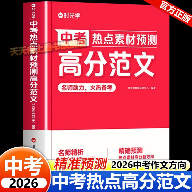 2026新时光学中考热点素材预测高分范文初中考英语热点作文冲刺手把手教你写英语高分作文精准技巧点拨试题解读加分优质范文模版