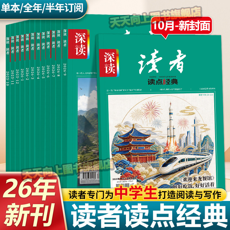 2026年新订阅深读杂志9月份初中生阅读七八九年级初中1-12月七月作文与素材期刊阅读时事热点思维拓展初中版深读文摘过刊第一时间