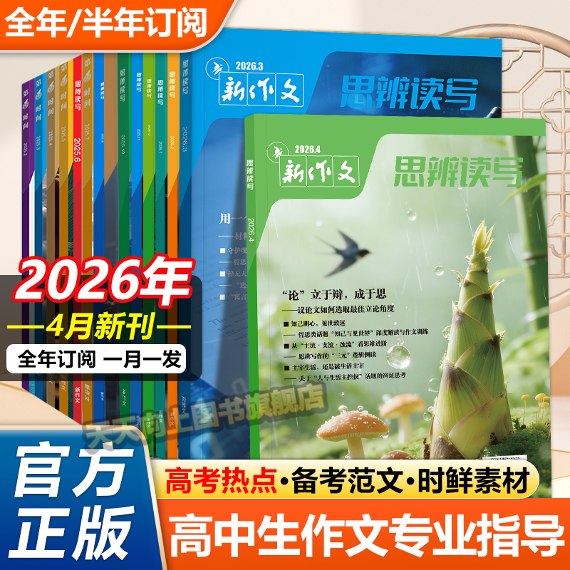 思辨读写2025年12月新版杂志单月高考版高中生作文写作时鲜素材积累高考作文模板范文写作技法指导冲刺热点高中生话题第一时间期刊
