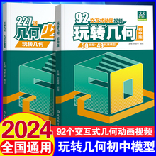 天天向上2024版玩转几何初中数学解析几何92个模型画法专项思维训练玩转立体几何动画视频辅助线必刷题初一二三七八九年级练习题