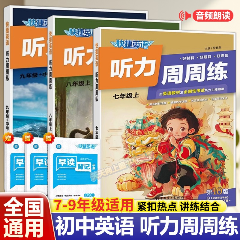 初中快捷英语听力周周练七八九