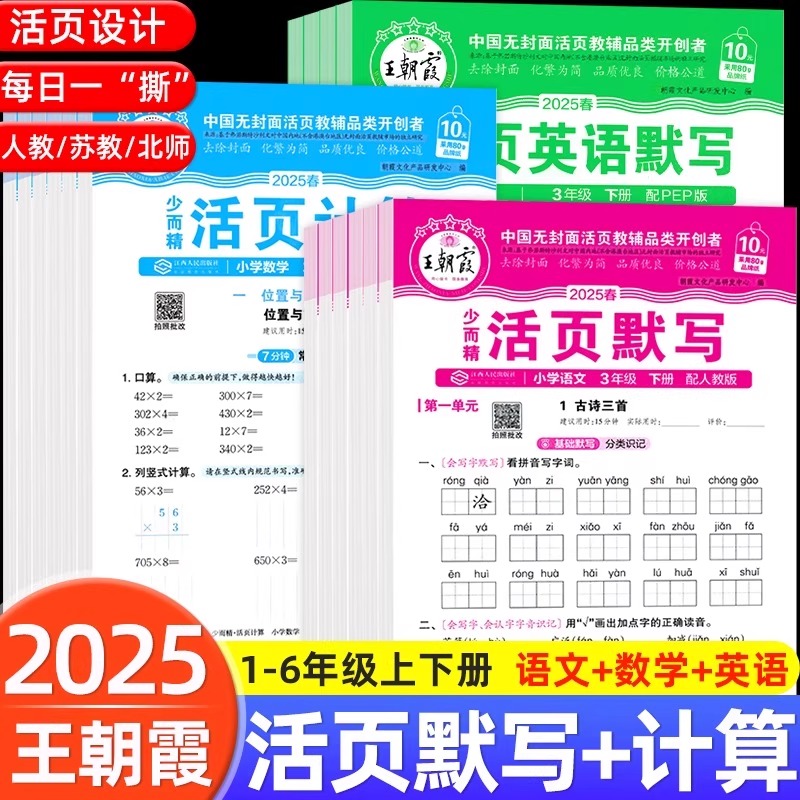 25新版王朝霞活页默写活页计算本