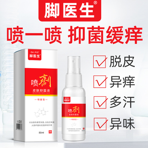 ⭐⭐脚医生脚气喷剂脚臭脚痒脚汗脱皮水泡专用手癣足癣
