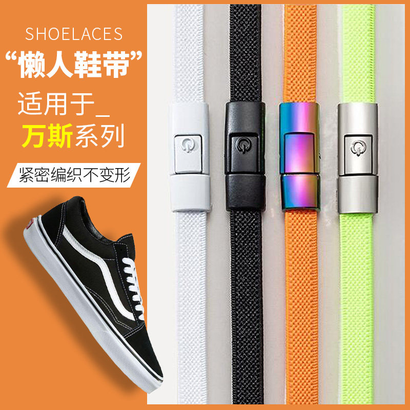 适配万斯vans免系免绑鞋带鞋鞋带