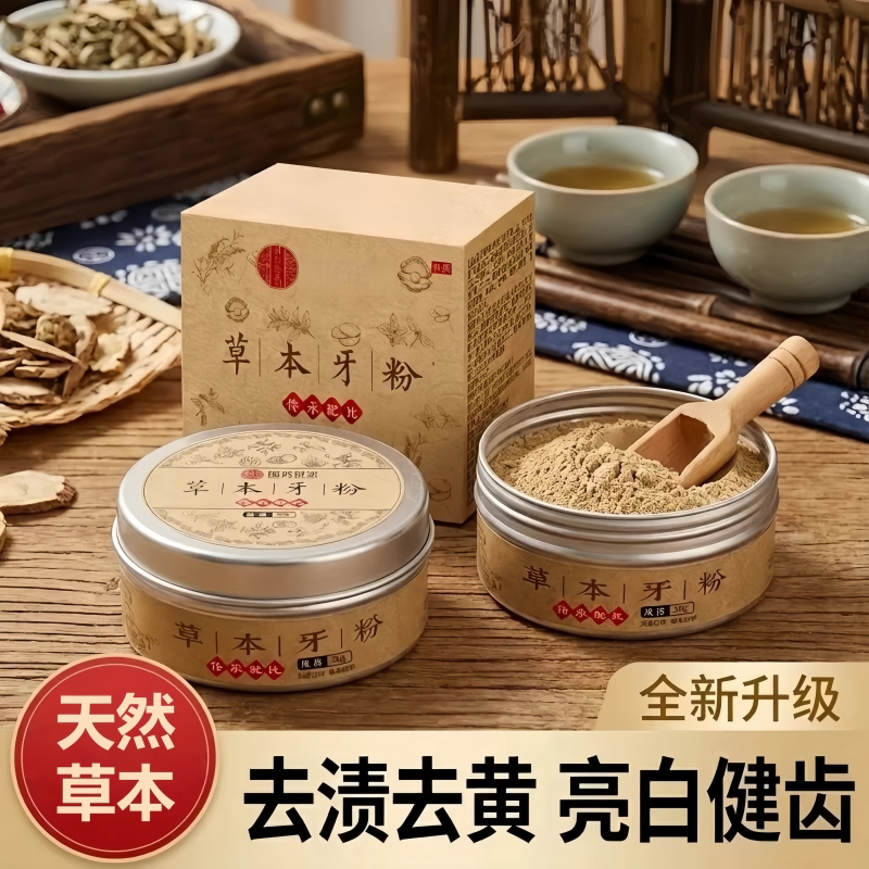 草本牙粉去黄洗白去渍黄牙除口臭青盐牙粉固齿深层清洁清新口气