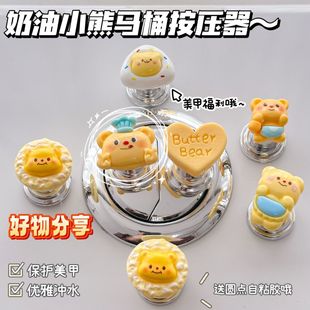可爱黄油小熊马桶按压器按钮长美甲指甲辅助神器按键水箱通用 新款