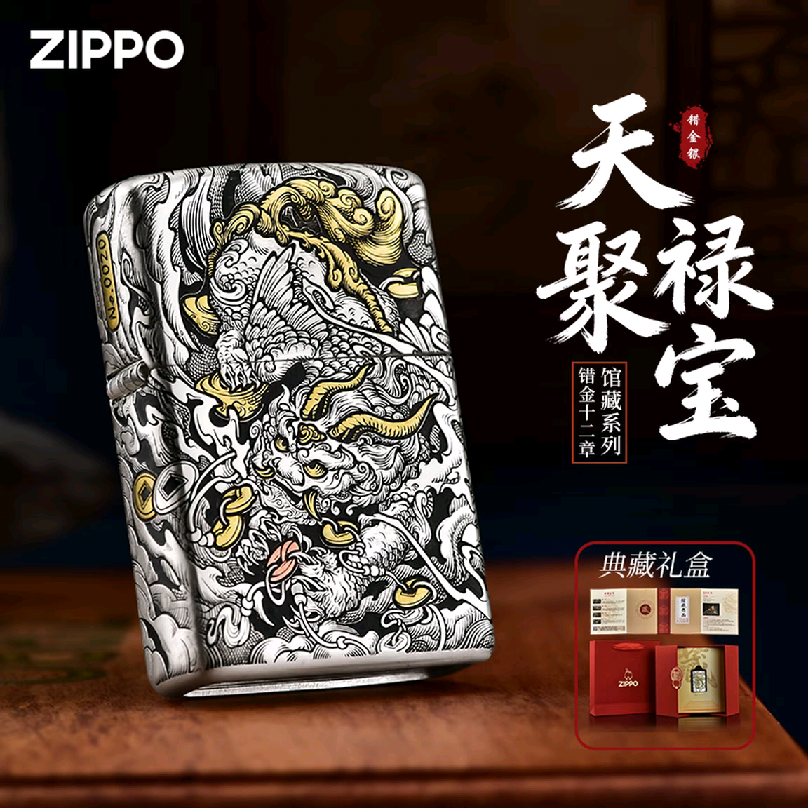 ZIPPO打火机错金银工艺工-龚颖鹏作品天禄聚宝-白铜重甲礼盒 - 实物图