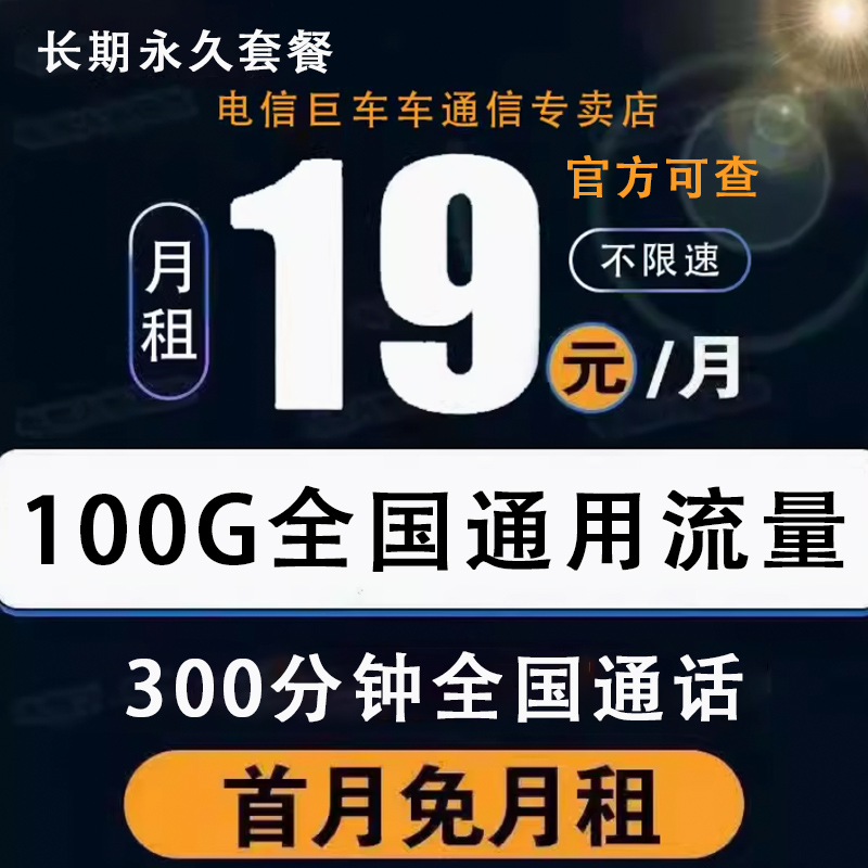 电信长期5G手机电话19元月租流量上网大王卡不限速全国通用无线卡