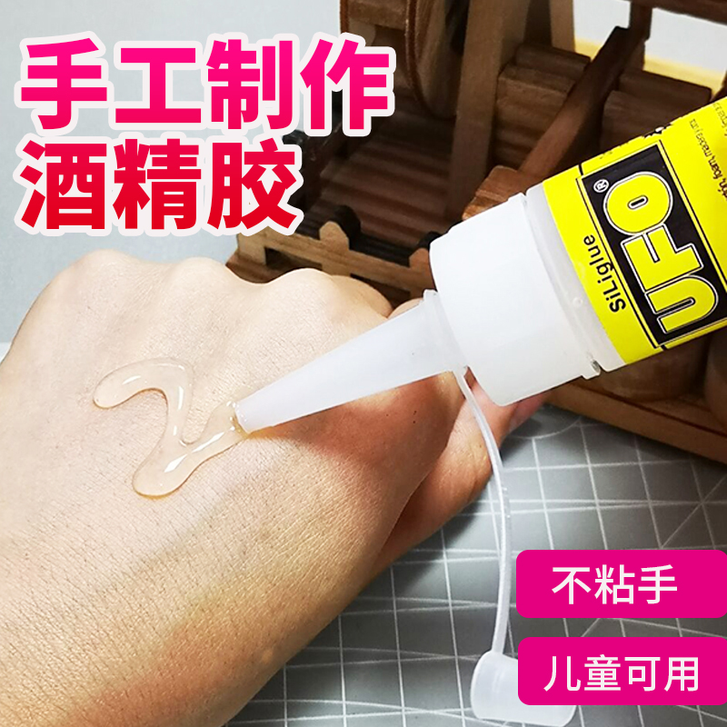 UFO酒精胶水手工DIY扭扭棒马赛克不织布麻绳毛毡毛线发夹毛球纽扣画保丽龙儿童美术木板模型制作透明强力胶