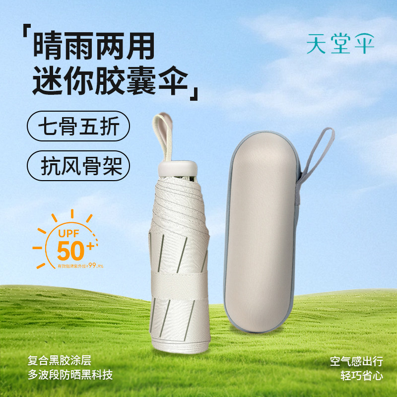 天堂伞胶囊盒黑胶便携超轻晴雨两用太阳伞防晒伞防紫外线遮阳伞女