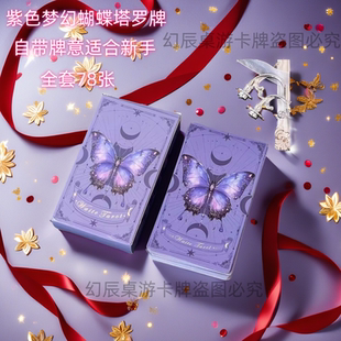 经典 塔罗占牌塔罗牌梦幻蝴蝶紫色韦斯特塔罗高颜值经典 塔牌Tarot