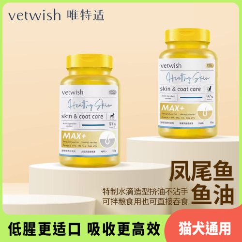 vetwish唯特适凤尾鱼油max猫咪护肤卵磷脂宠物猫狗鱼油胶囊