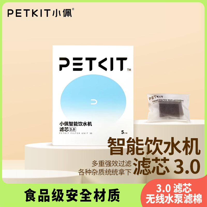 Petkit小佩饮水机滤芯三代max无线小佩饮水机滤芯过滤棉循环滤芯