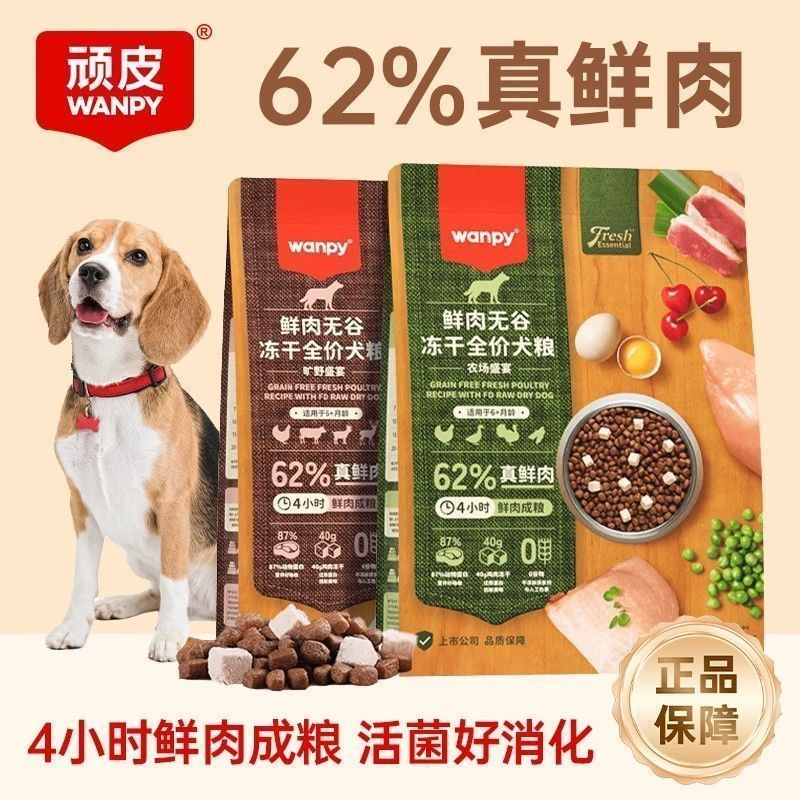 Wanpy顽皮62%真鲜肉狗粮10kg鲜肉无谷冻干全价犬粮成犬幼犬粮通用