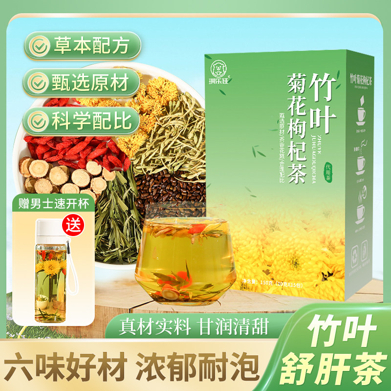 淡竹叶菊花枸杞舒肝茶金银花决明子甘草片组合茶熬夜肝火旺去火茶