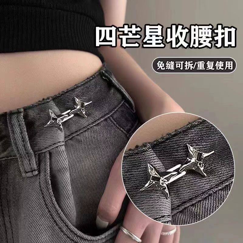 四芒星免打孔可调收腰扣防掉