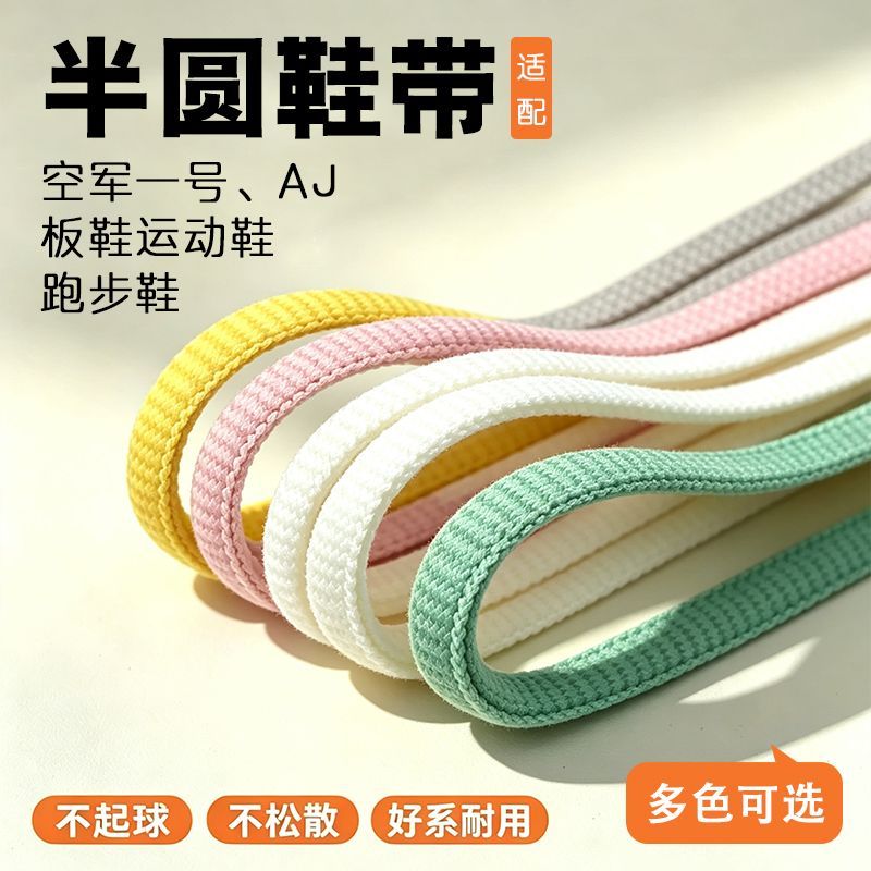 半圆形鞋带通用适配椰子鞋老爹运动休闲鞋AJ运动鞋板鞋白色鞋带子