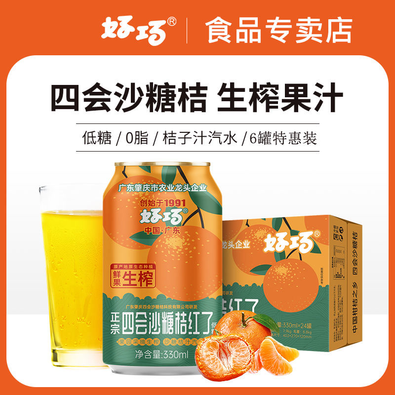 好巧沙糖桔红了生榨果汁汽水330ml*6罐低糖汽水果味饮料碳酸饮料