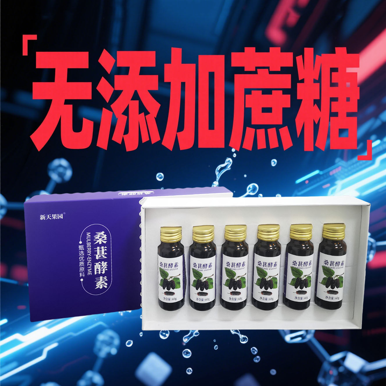 正宗中华麒麟桑葚原浆葚多宝桑葚浆五年发酵桑葚发酵原液桑葚酵素
