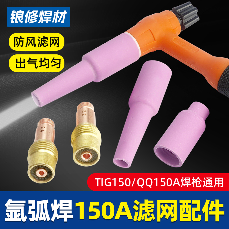 氩弧焊150A带滤网筛网连接件瓷嘴