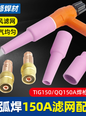 TIG150带网氩弧焊枪头配件过滤网导流体筛网连接件QQ150瓷嘴配件