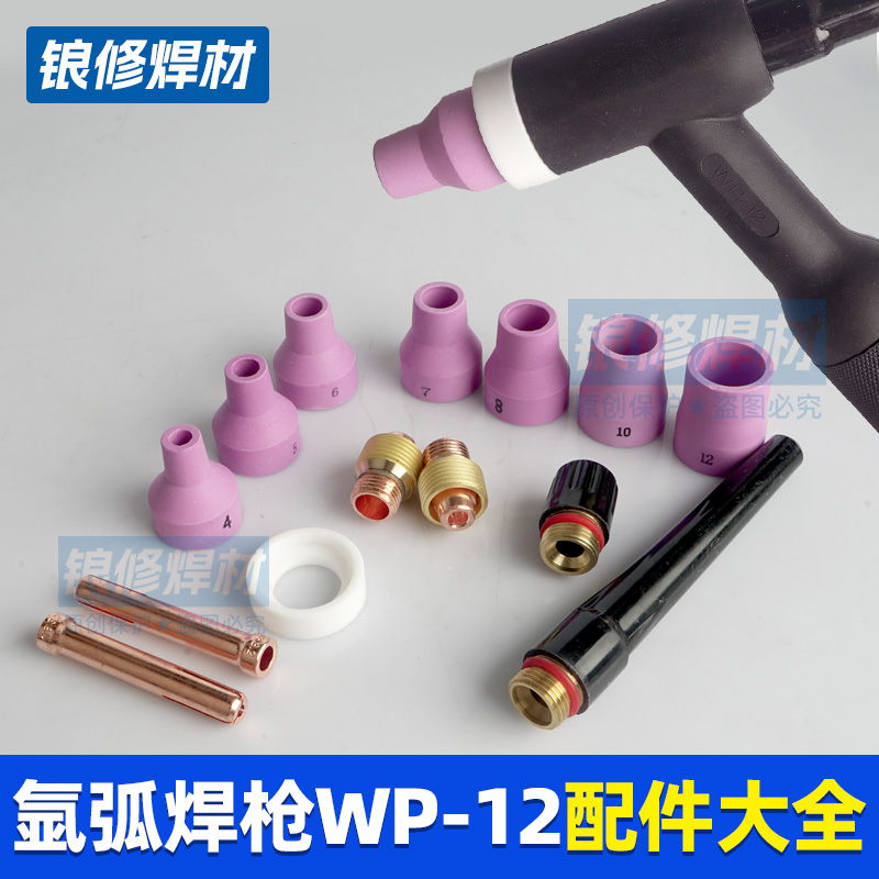 氩弧焊枪WP12瓷嘴钨针夹长尾短尾