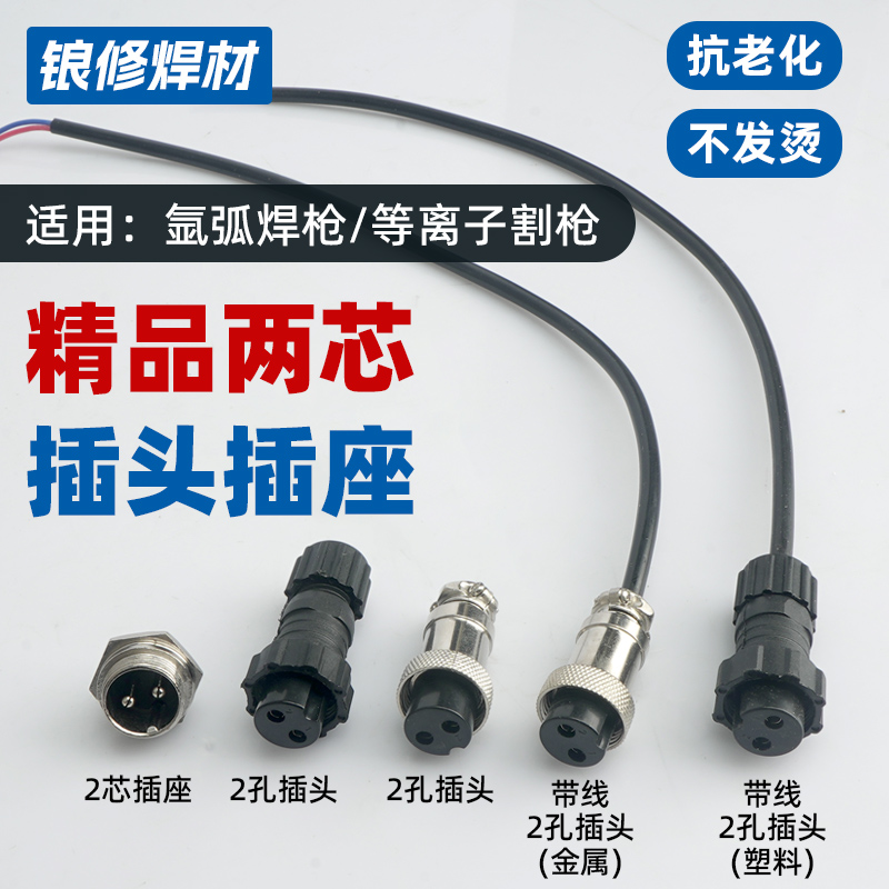 氩弧焊两芯航空插头插座控制线