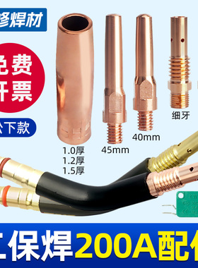 200A二保焊枪配件大全气保焊机导电嘴保护套连接杆弯管送丝管开关