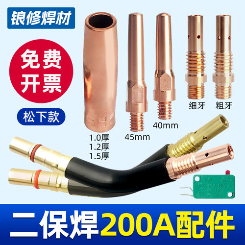 200A二保焊枪导电嘴/保护嘴配件
