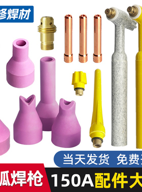 QQ150A氩弧焊枪配件大全瓷嘴钨针夹头TIG氩气亚弧焊机导流件焊嘴